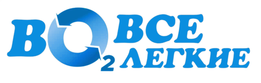 ВоВсеЛегкие